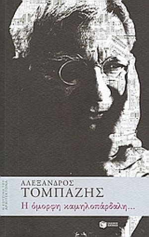 Η όμορφη καμηλοπάρδαλη...