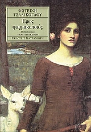 Έρως φαρμακοποιός