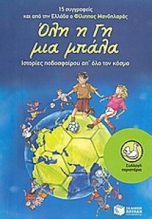 Όλη η γη μια μπάλα