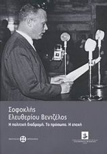 Σοφοκλής Ελευθερίου Βενιζέλος