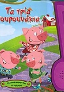 Τα τρία γουρουνάκια