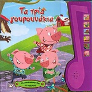 Τα τρία γουρουνάκια