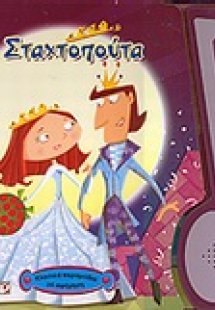 Η Σταχτοπούτα