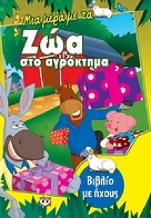 Μια μέρα με τα ζώα στο αγρόκτημα