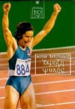 Έκρηξη ψυχής