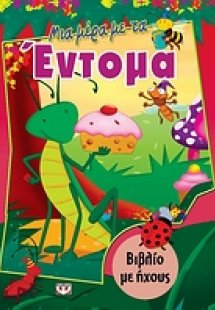 Μια μέρα με τα έντομα