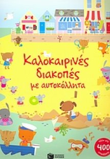 Καλοκαιρινές διακοπές με αυτοκόλλητα