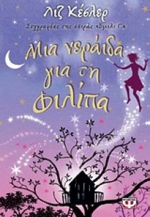 Μια νεράιδα για τη Φιλίπα