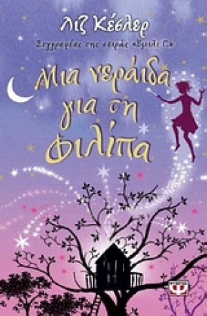 Μια νεράιδα για τη Φιλίπα