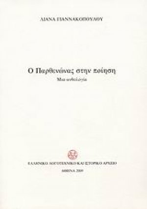Ο Παρθενώνας στην ποίηση