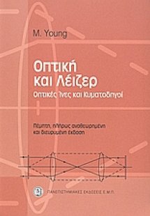 Οπτική και λέιζερ