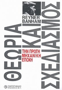 Θεωρία και σχεδιασμός την πρώτη μηχανική εποχή