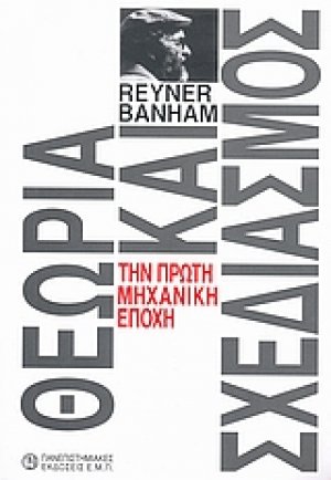 Θεωρία και σχεδιασμός την πρώτη μηχανική εποχή