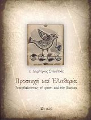 Προσευχή και ελευθερία