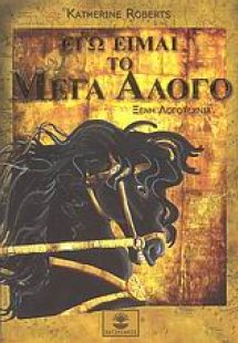 Εγώ είμαι το μέγα άλογο