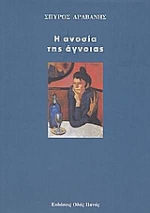 Η ανοσία της άγνοιας