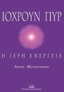 Ιόχρουν πυρ