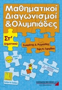 Μαθηματικοί διαγωνισμοί και ολυμπιάδες ΣΤ΄ δημοτικού