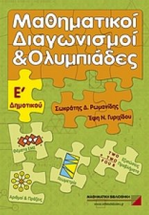 Μαθηματικοί διαγωνισμοί και ολυμπιάδες Ε΄ δημοτικού
