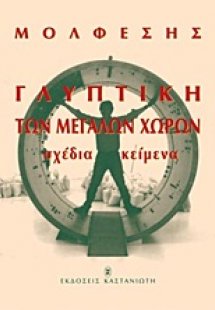 Γλυπτική των μεγάλων χωρών