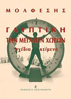 Γλυπτική των μεγάλων χωρών