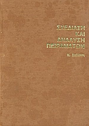 Σχεδίαση και ανάλυση πειραμάτων