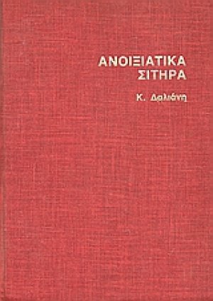 Ανοιξιάτικα σιτηρά
