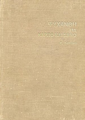 Ψυχανθή για καρπό και σανό