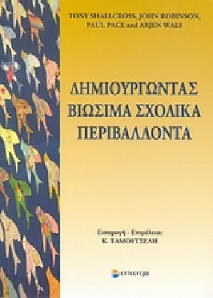 Δημιουργώντας βιώσιμα σχολικά περιβάλλοντα