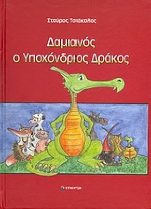 Δαμιανός ο υποχόνδριος δράκος