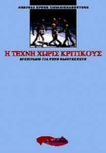 Η τέχνη χωρίς κριτικούς