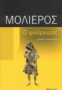 Ο φιλάργυρος