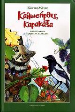 Καλωσήρθες, καρακάξα