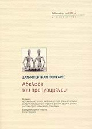 Αδελφός του προηγουμένου