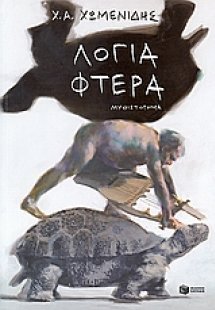 Λόγια - φτερά