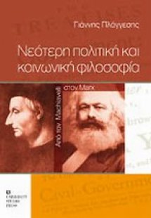Νεότερη πολιτική και κοινωνική φιλοσοφία