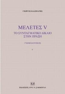 Μελέτες V: Το συνταγματικό δίκαιο στην πράξη