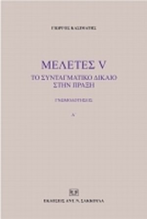 Μελέτες V: Το συνταγματικό δίκαιο στην πράξη