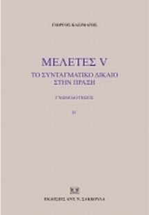 Μελέτες V: Το συνταγματικό δίκαιο στην πράξη