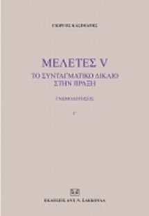 Μελέτες V: Το συνταγματικό δίκαιο στην πράξη