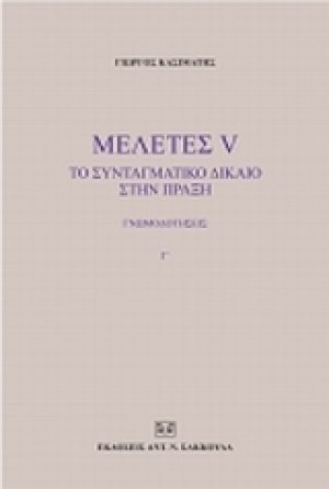 Μελέτες V: Το συνταγματικό δίκαιο στην πράξη