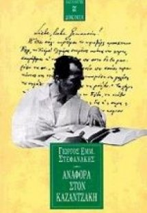 Αναφορά στον Καζαντζάκη
