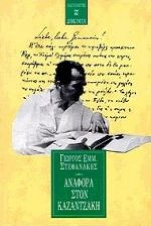 Αναφορά στον Καζαντζάκη