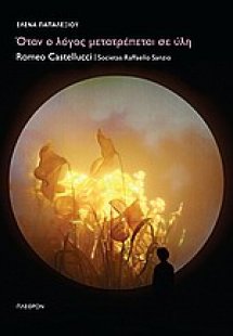 Όταν ο λόγος μετατρέπεται σε ύλη