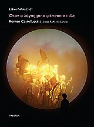 Όταν ο λόγος μετατρέπεται σε ύλη