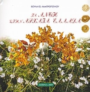 Τα άνθη στην Αρχαία Ελλάδα