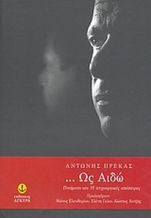 ... Ως αιδώ