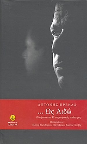 ... Ως αιδώ