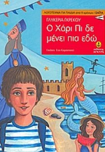 Ο Χάρι Πι δε μένει πια εδώ