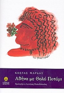 Αθήνα με θολό ποτάμι